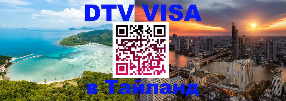 Стоимость и условия DTV визы — оформление в Таиланд под ключ - 19.11.2025 