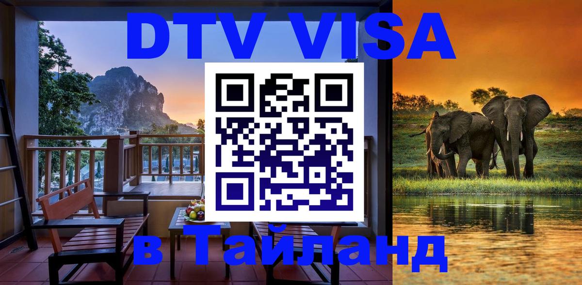 ДТВ VISA Тайланд для фрилансеров Анкара 